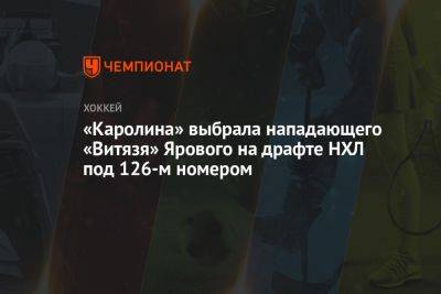 «Каролина» выбрала нападающего «Витязя» Ярового на драфте НХЛ под 126-м номером - championat.com - Челябинск