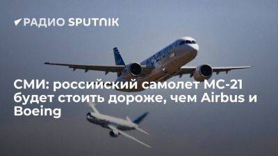 "Коммерсантъ": российский самолет МС-21 может стоить больше пяти миллиардов рублей - smartmoney.one - Россия