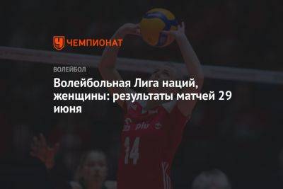 Волейбольная Лига наций, женщины: результаты матчей 29 июня - championat.com - Южная Корея - США - Турция - Германия - Бразилия - Польша - Канада - Болгария - Хорватия - Голландия - Таиланд - Доминиканская Республика