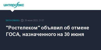 Михаил Осеевский - "Ростелеком" объявил об отмене ГОСА, назначенного на 30 июня - smartmoney.one - Москва