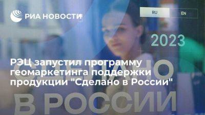 Владимир Путин - Вероника Никишина - РЭЦ запустил программу геомаркетинга поддержки продукции "Сделано в России" на 20 рынках - smartmoney.one - Россия