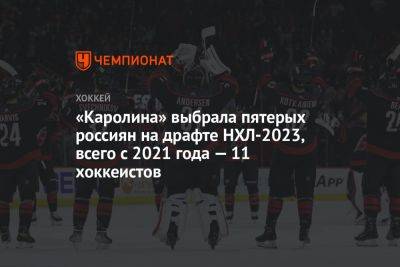 Александр Пелевин - Владимир Грудинин - «Каролина» выбрала пятерых россиян на драфте НХЛ — 2023, всего с 2021 года — 11 хоккеистов - championat.com - Россия