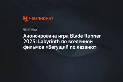 Ридли Скотт - Дени Вильнев - Анонсирована игра Blade Runner 2023: Labyrinth по вселенной фильмов «Бегущий по лезвию» - championat.com