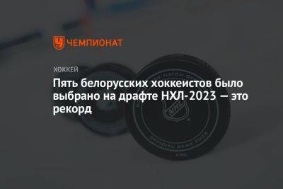 Пять белорусских хоккеистов было выбрано на драфте НХЛ-2023 — это рекорд - championat.com - шт.Флорида - Минск - шт.Нью-Джерси - шт. Аризона