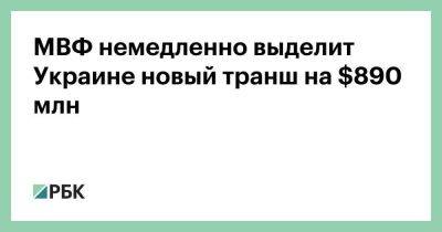 МВФ немедленно выделит Украине новый транш на $890 млн - smartmoney.one - Москва - США - Украина - Киев - Англия - Германия - Франция - Япония - Канада