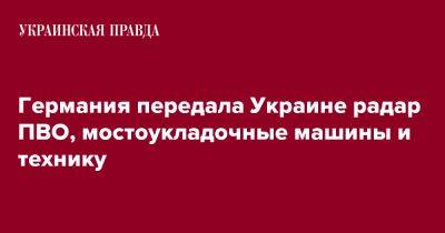 Германия передала Украине радар ПВО, мостоукладочные машины и технику - pravda.com.ua - Украина - Германия