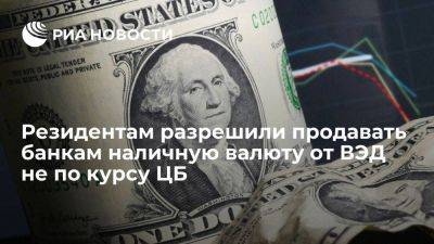 Кабмин разрешил резидентам продавать банкам валюту, вырученную от ВЭД, не по курсу ЦБ - smartmoney.one - Россия