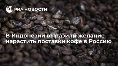 В минэкономики Индонезии заявили о желании нарастить поставки кофе в Россию - smartmoney.one - Москва - Россия - Индонезия - Джакарта