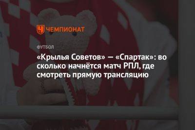 Алексей Амелин - «Крылья Советов» — «Спартак», 3 июня: во сколько начнётся матч РПЛ, где смотреть прямую трансляцию - championat.com - Москва - Россия - Воронеж - Самара