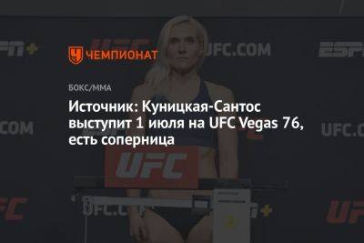 Источник: Куницкая-Сантос выступит 1 июля на UFC Vegas 76, есть соперница - championat.com