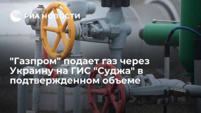 Сергей Куприянов - "Газпром" подает газ через Украину на ГИС "Суджа" в объеме 40,3 миллиона кубометров - smartmoney.one - Россия - Украина - ЛНР - Европа