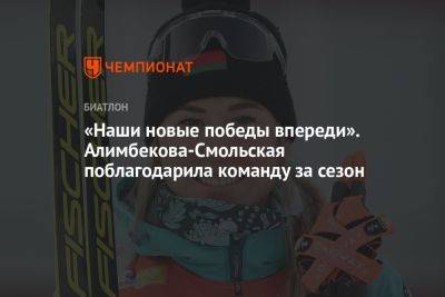 Динара Алимбекова - «Наши новые победы впереди». Алимбекова-Смольская поблагодарила команду за сезон - championat.com - Украина - Шри Ланка