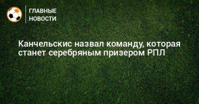 Андрей Канчельскис - Канчельскис назвал команду, которая станет серебряным призером РПЛ - bombardir.ru - Россия