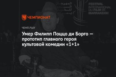 Умер Филипп Поццо ди Борго — прототип главного героя культовой комедии «1+1» - championat.com - Франция