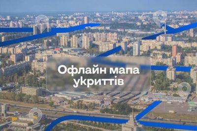 В приложении «Киев Цифровой» появилась офлайн-карта укрытий - minfin.com.ua - Украина - Киев
