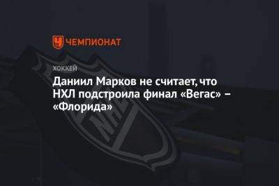 Даниил Марков не считает, что НХЛ подстроила финал «Вегас» — «Флорида» - championat.com - шт.Флорида