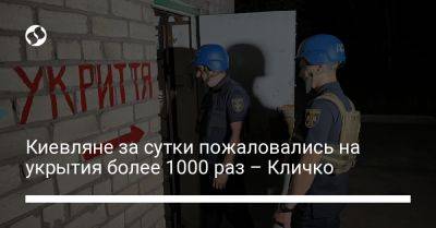 Виталий Кличко - Киевляне за сутки пожаловались на укрытия более 1000 раз – Кличко - liga.net - Украина - Киев - Киев