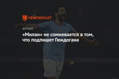 «Милан» не сомневается в том, что подпишет Гюндогана - championat.com - Стамбул