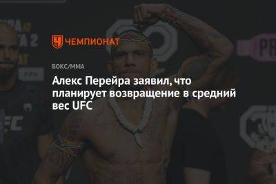 Алексей Перейра - Ян Блахович - Алекс Перейра заявил, что планирует возвращение в средний вес UFC - championat.com - Польша