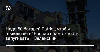 Надо 50 батарей Patriot, чтобы "выключить" России возможность запугивать – Зеленский - liga.net - Россия - США - Украина - Израиль - Германия - Испания