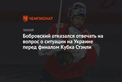 Сергей Бобровский - Бобровский отказался отвечать на вопрос о ситуации на Украине перед финалом Кубка Стэнли - championat.com - Россия - Украина - шт.Флорида
