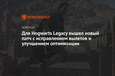 Для Hogwarts Legacy вышел новый патч с исправлением вылетов и улучшением оптимизации - championat.com