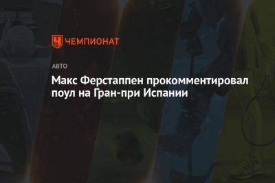 Максим Ферстаппен - Карлос Сайнс - Макс Ферстаппен прокомментировал поул на Гран-при Испании - championat.com - Испания