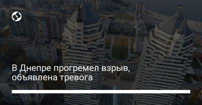 В Днепре прогремел взрыв, объявлена тревога - liga.net - Украина