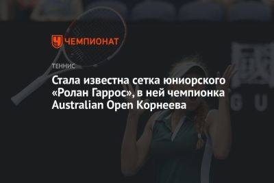 Алина Корнеева - Стала известна сетка юниорского «Ролан Гаррос», в ней чемпионка Australian Open Корнеева - championat.com - Россия - Австралия - Германия - Франция - Марокко