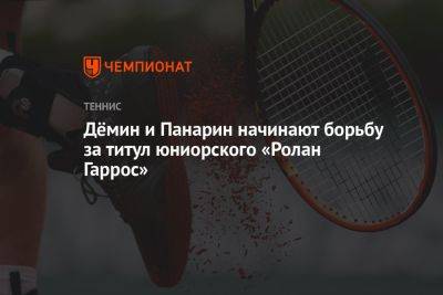 Дёмин и Панарин начинают борьбу за титул юниорского «Ролан Гаррос» - championat.com - Швейцария - Бельгия - Франция - Мексика - Болгария