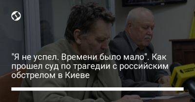 Богдан Яременко - "Я не успел. Времени было мало". Как прошел суд по трагедии с российским обстрелом в Киеве - liga.net - Россия - Украина - Киев - район Деснянский, Киев