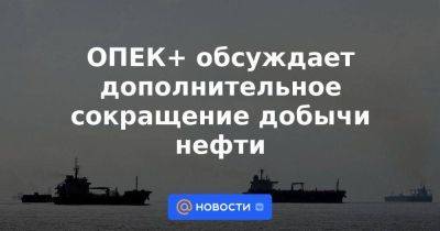 Александр Новак - ОПЕК+ обсуждает дополнительное сокращение добычи нефти - smartmoney.one - Россия - Reuters