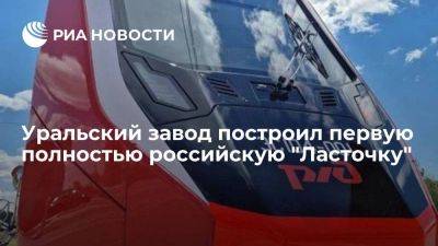 Завод "Уральские локомотивы" показал первую полностью российскую "Ласточку" - smartmoney.one - Россия - Екатеринбург