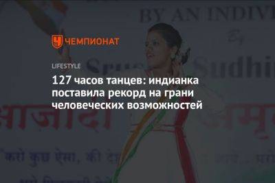 127 часов танцев: индианка поставила рекорд на грани человеческих возможностей - championat.com - Индия