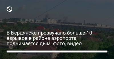 В Бердянске прозвучало больше 10 взрывов в районе аэропорта, поднимается дым: фото, видео - liga.net - Россия - Украина - Мелитополь - Бердянск