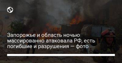 Юрий Малашко - Запорожье и область ночью массированно атаковала РФ, есть погибшие и разрушения — фото - liga.net - Россия - Украина - Запорожская обл. - Запорожье - Краматорск