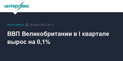 ВВП Великобритании в I квартале вырос на 0,1% - smartmoney.one - Москва - Англия - Великобритания