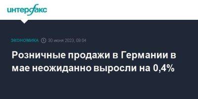 Розничные продажи в Германии в мае неожиданно выросли на 0,4% - smartmoney.one - Москва - Германия