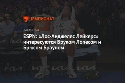 ESPN: «Лос-Анджелес Лейкерс» интересуется Бруком Лопесом и Брюсом Брауном - championat.com - Лос-Анджелес