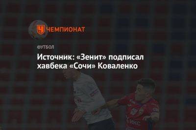 Александр Коваленко - Источник: «Зенит» подписал хавбека «Сочи» Коваленко - championat.com - Санкт-Петербург - Сочи - Самара