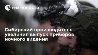 Завод "Экран ФЭП" увеличил объем производства приборов ночного видения на четверть - smartmoney.one - Россия - США - Новосибирск - Новосибирская обл.