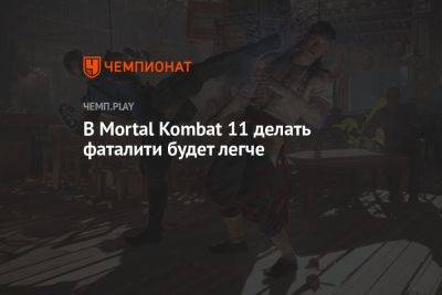 В Mortal Kombat 1 очень легко сделать фаталити - championat.com