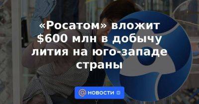 Алексей Лихачев - «Росатом» вложит $600 млн в добычу лития на юго-западе страны - smartmoney.one - Боливия - Аргентина - Чили