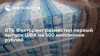 ВТБ Факторинг разместил первый выпуск ЦФА на 500 миллионов рублей - smartmoney.one - Россия