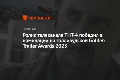 Ролик телеканала ТНТ-4 победил в номинации на голливудской Golden Trailer Awards 2023 - championat.com - Лос-Анджелес