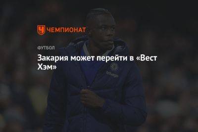 Фабрицио Романо - Закария может перейти в «Вест Хэм» - championat.com