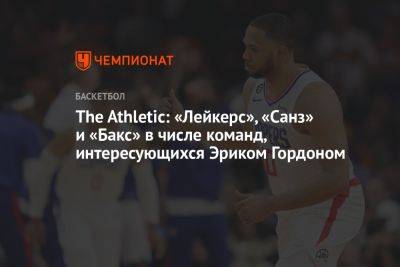 The Athletic: «Лейкерс», «Санз» и «Бакс» в числе команд, интересующихся Эриком Гордоном - championat.com - Лос-Анджелес - шт. Миннесота