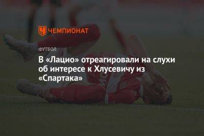 Даниил Хлусевич - В «Лацио» отреагировали на слухи об интересе к Хлусевичу из «Спартака» - championat.com - Москва