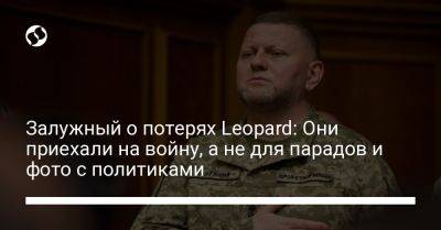 Валерий Залужный - Залужный о потерях Leopard: Они приехали на войну, а не для парадов и фото с политиками - liga.net - Украина - Washington