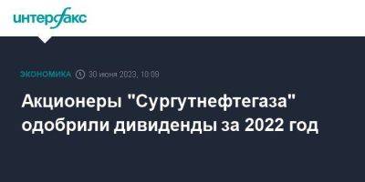 Акционеры "Сургутнефтегаза" одобрили дивиденды за 2022 год - smartmoney.one - Москва - Сургутнефтегаз